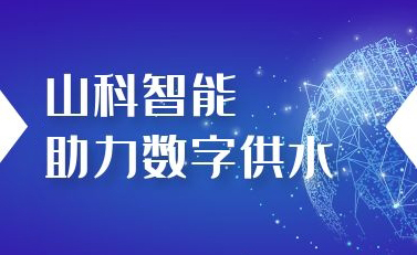 tyc7111cc太阳成智能助力数字供水——义乌“智水家园”全省首上线！