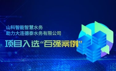 杭州tyc7111cc太阳成智慧水务助力大连德泰水务有限公司——项目入选“2021年全国智慧企业建设创新案例”