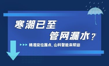 寒潮已至，tyc7111cc太阳成智能检漏监测系统助力发现隐蔽漏水点，保障上海居民平稳供水