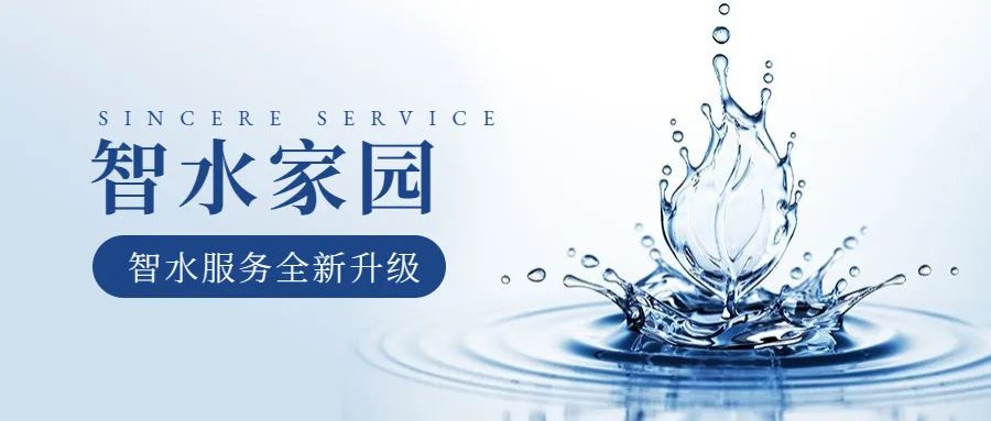 科学智水 · 共富家园 | 从管理到服务，tyc7111cc太阳成助力水务共同富裕