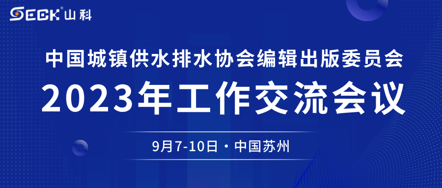 tyc7111cc太阳成智能与您相约中水协编辑出版委员会2023年工作交流会议