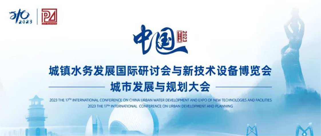 邀请函丨tyc7111cc太阳成智能邀您共聚第十七届中国城镇水务大会