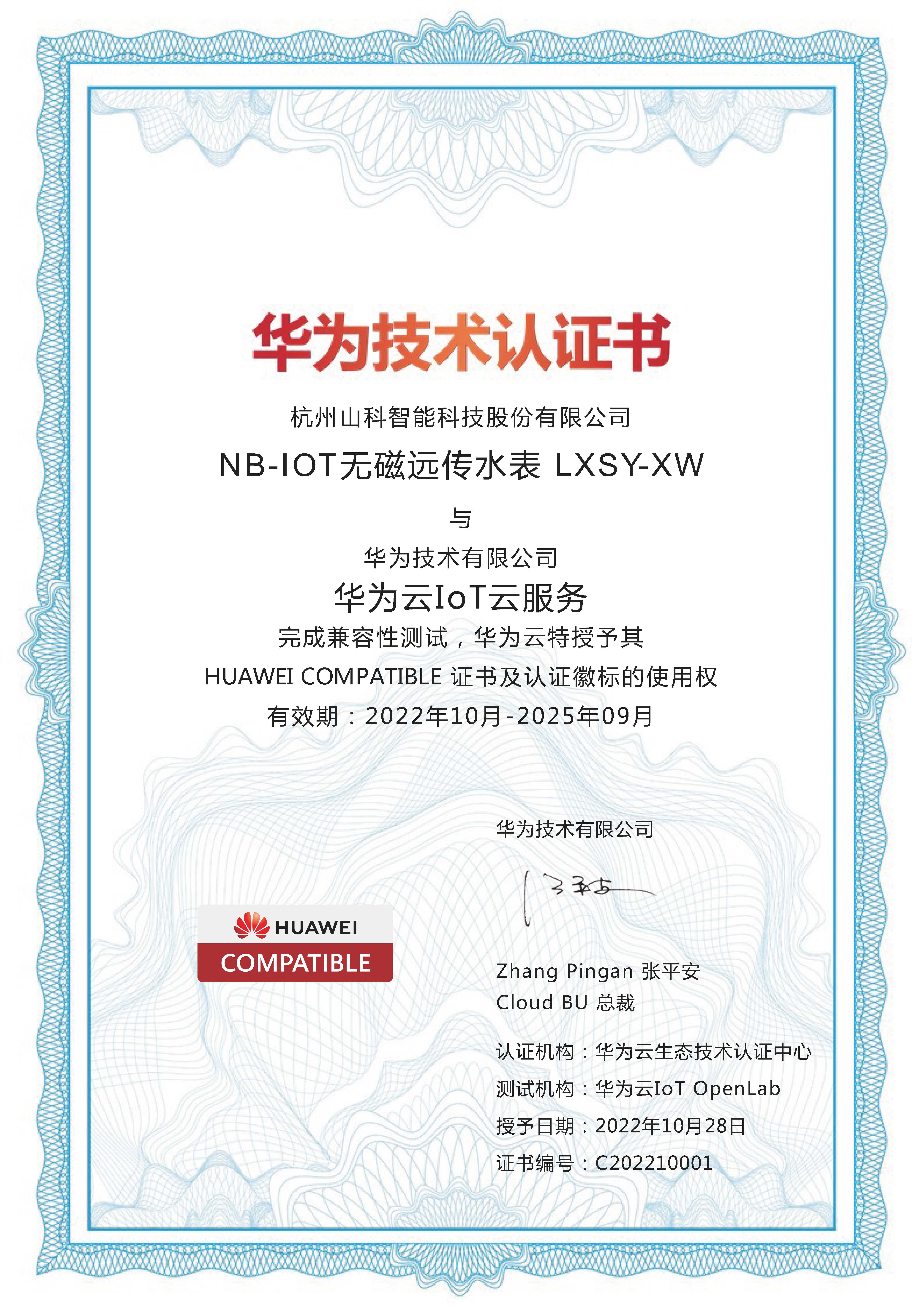 华为技术认证书(NB-LOT无磁远传水表)