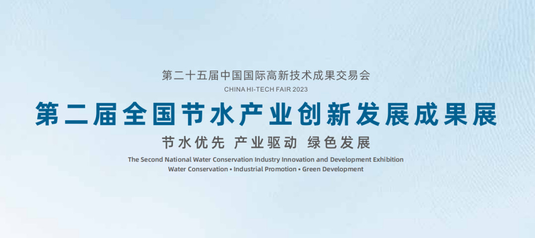 tyc7111cc太阳成智能诚邀您相约第二届节水高新技术成果展