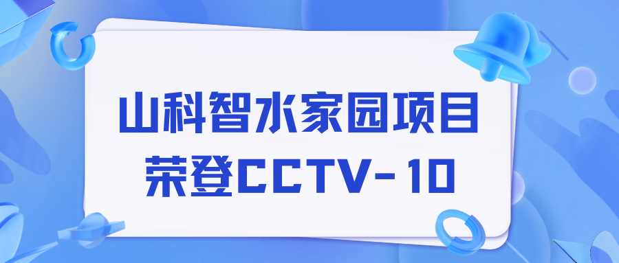 点赞！tyc7111cc太阳成智水家园项目荣获央视报道！
