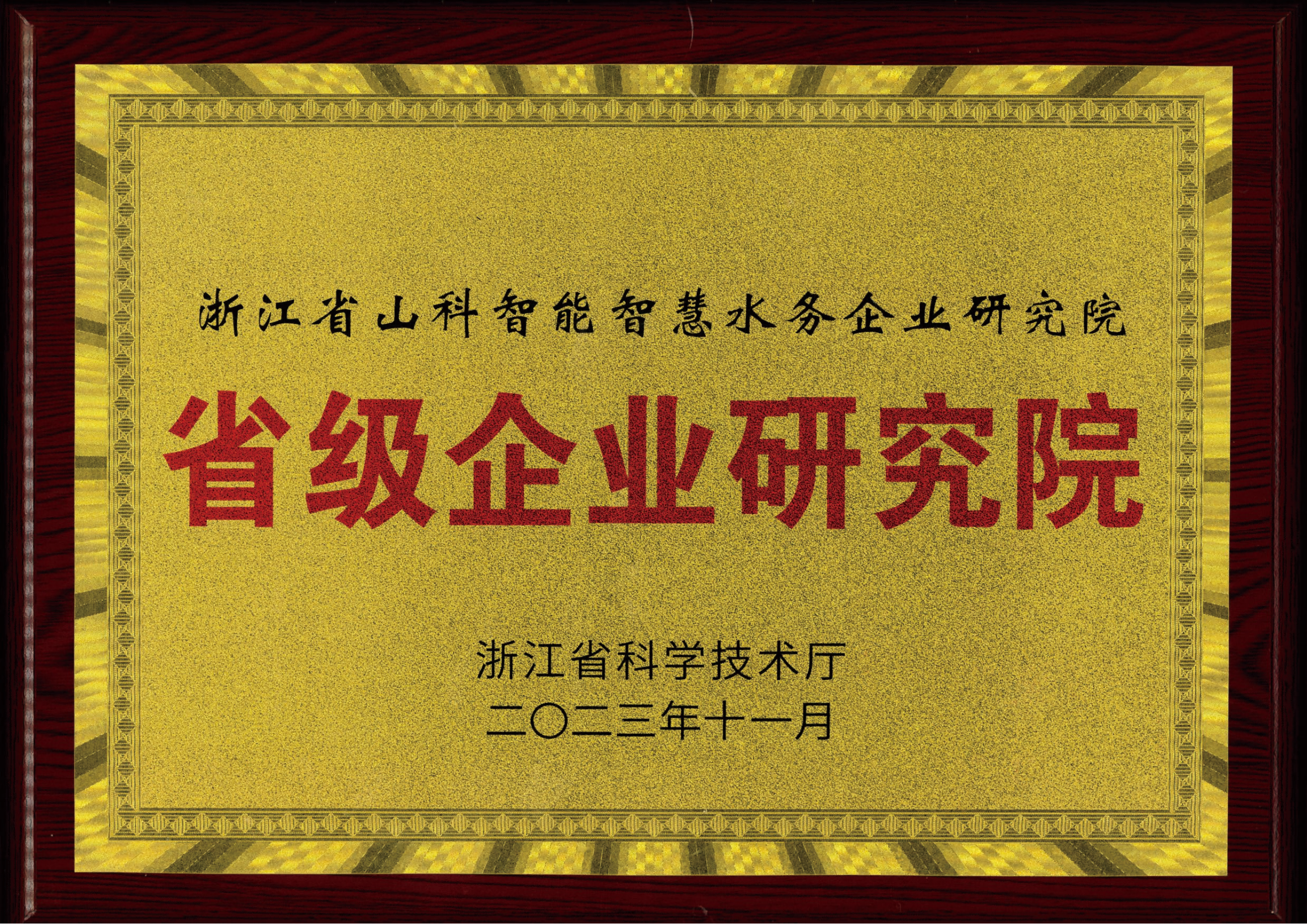 喜报！tyc7111cc太阳成智能智慧水务研究院获评2023年浙江省企业研究院！
