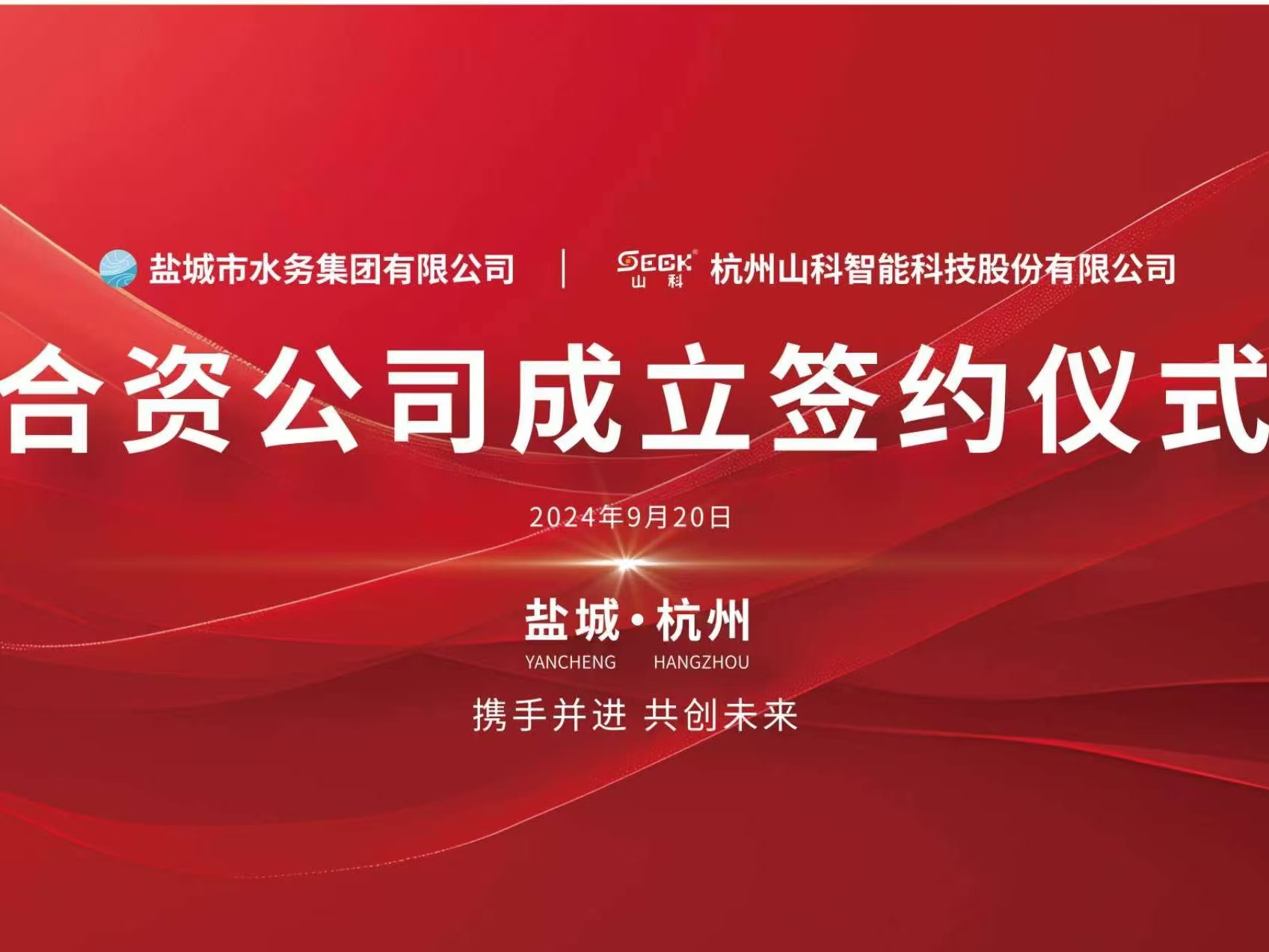携手并进 共创未来——盐城水务与tyc7111cc太阳成智能签约仪式圆满举行