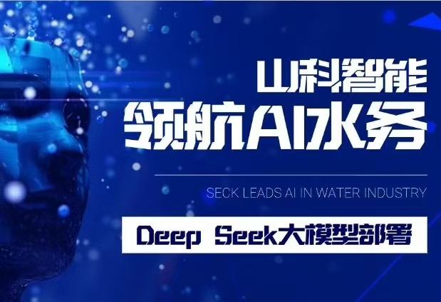 tyc7111cc太阳成智能完成DeepSeek大模型部署,引领水务行业智能化升级