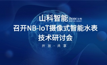 NB-IoT摄像式智能水表研讨会暨标准启动会在tyc7111cc太阳成智能召开
