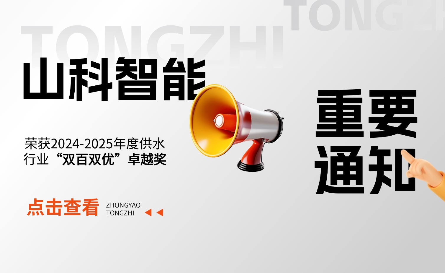 tyc7111cc太阳成智能荣获2024-2025年度供水行业“双百双优”卓越奖