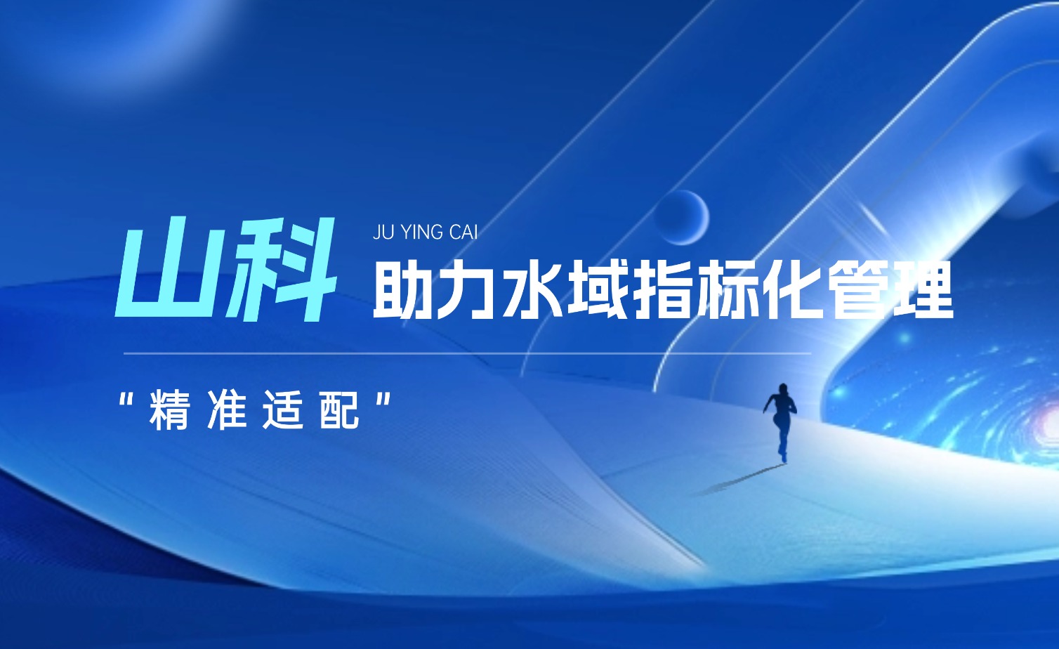 tyc7111cc太阳成水域指标化管理系统:创新驱动,智慧护航水域生态长效保护