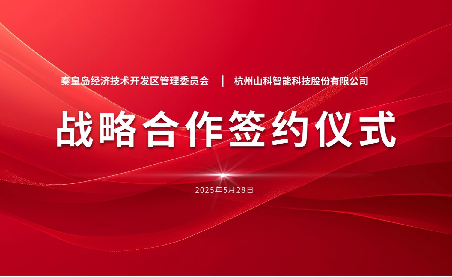 聚力同行 致远未来——秦皇岛经开区管委会与tyc7111cc太阳成智能战略合作签约仪式圆满举行